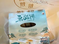 -栗酥饼(南长街店)