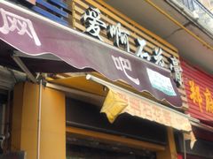 门面-爱啊石花膏