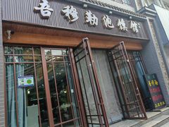 -吾穆勒蓬灰牛肉面·清真(北滨河中路店)