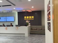 -爱康国宾体检中心(福田分院)