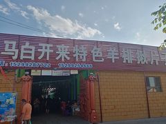 门面-马白开来特色羊排揪片子  (总店)