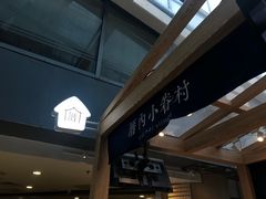 -厝内小眷村(西单大悦城店)