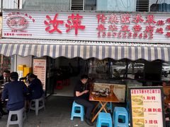 -汝萍传统蘸水菜(春华路总店)