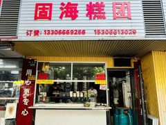 -固海糕团店