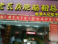 门面-青石桥老瓦房肥肠粉总店(青石桥总店)