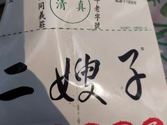 -清真·二嫂子煎饼果子(鼓楼旗舰形象店)