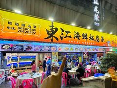 -东江海鲜大排档·潮汕菜·砂锅粥