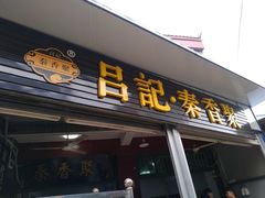 门面-吕家米皮