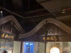 -佬麻雀·新湘菜(珠海金发购物中心店)