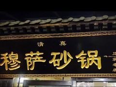 -清真·穆萨砂锅(大皮院店)