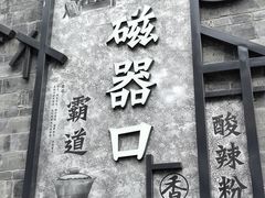 -磁器口古镇