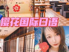 -樱花国际日语(人广中心)