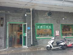 门面-右安门拉面
