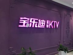 -宝乐星量贩KTV(莲升路店)