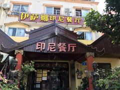 门面-伊萨娜印尼餐馆