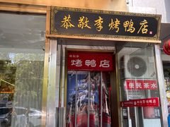 -恭敬李·烤鸭(天坛北门店)