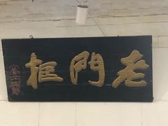 门面-老门框爆肚涮肉(金宝街店)