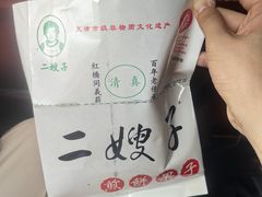 -清真·二嫂子煎饼果子(鼓楼旗舰形象店)
