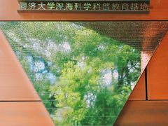 -同济大学四平路校区深海探索馆