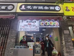 门面-花市豌杂面(民生路店)