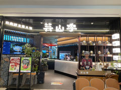 -芸山季·云南野生菌火锅(人民广场来福士店)
