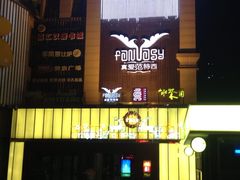 真爱范特西KTV-真爱范特西KTV(交大店)