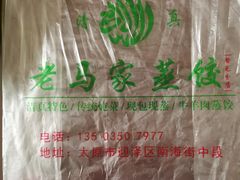 -老马家蒸饺(南海街店)