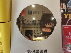 -袁记串串香(新南门店)