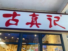 -古真记钵钵鸡(老公园店)