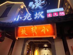 -小龙坎火锅(湖滨银泰in77店)