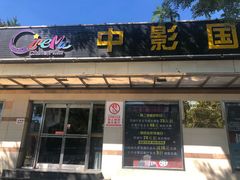 -中影国际影城(小西天CINITY店)