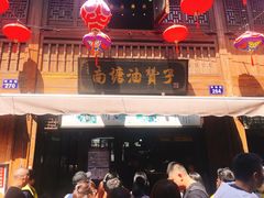 门面-南塘油赞子(南塘店)