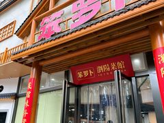 -笨罗卜浏阳菜馆(龙华鹏润达店)