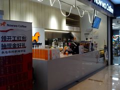 门面-NOWWA挪瓦咖啡(SOHO中山广场店)