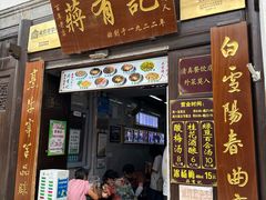 -清真蒋有记(老门东店)