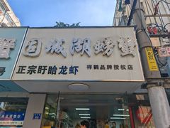 -祥鹤龙虾螃蟹