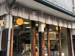 -中村藤吉(平等院店 )