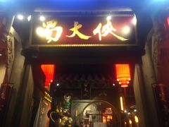 门面-蜀大侠火锅(建设路第五大道店)