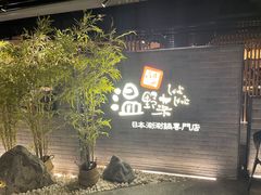 门面-温野菜涮涮锅(西单大悦城店)