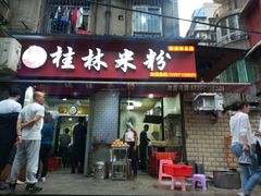 门面-覃肥叔桂林米粉(粮道街店)