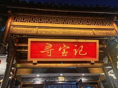 -寻宝记绍兴菜(鲁迅路店)