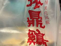 -振鼎鸡(天钥桥路店)