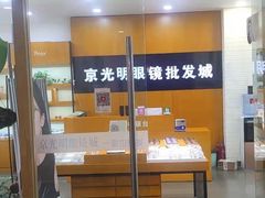 -京光明眼镜批发城(大兴黄村店)
