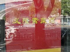 -义隆素菜馆(百年老店)