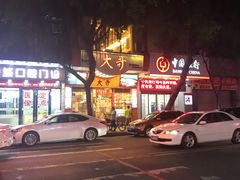 门面-大哥餐厅(西城花园店)