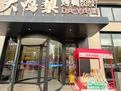 -大鸭梨烤鸭(望京店)