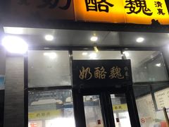 -奶酪魏(牛街总店)
