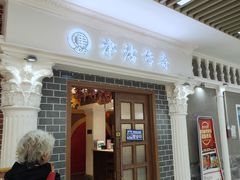 -津沽传奇(红桥水木天成店)