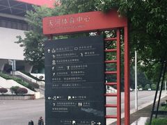 -天河体育中心