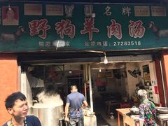 门面-野狗羊肉汤